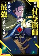 【全1-9セット】雑用付与術師が自分の最強に気付くまで（コミック）(モンスターコミックス)