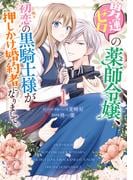 【全1-3セット】男運ゼロの薬師令嬢、初恋の黒騎士様が押しかけ婚約者になりまして。(ＺＥＲＯ-ＳＵＭコミックス)