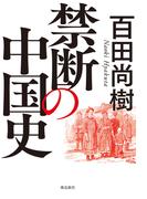 禁断の中国史