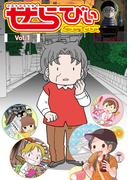 コミックエッセイ　せらびぃ　Vol.1(コミックエッセイ　せらびぃ)