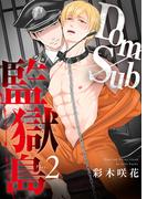Dom/Sub監獄島 Play.2(シガリロ)