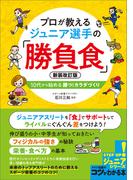 プロが教える　ジュニア選手の「勝負食」　新装改訂版　10代から始める　勝つ！カラダづくり