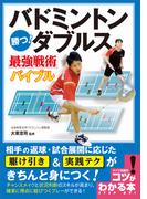 バドミントン　勝つ！ダブルス　最強戦術バイブル