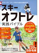 スキー　オフトレ実践バイブル　すぐに取り組めるフィジカル＆テクニック強化