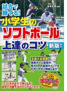 試合で勝てる！小学生のソフトボール 上達のコツ　新版
