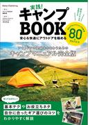実践！キャンプBOOK　安心＆快適にアウトドアを極める