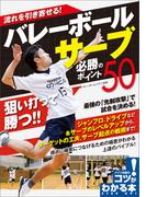 流れを引き寄せる！バレーボール　サーブ　必勝のポイント50