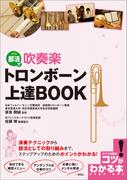 部活で吹奏楽　トロンボーン　上達BOOK