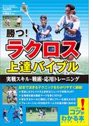 勝つ！ラクロス　上達バイブル　実戦スキル・戦術・応用トレーニング