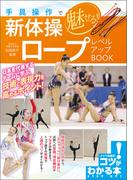 手具操作で魅せる！新体操　ロープ　レベルアップBOOK