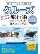 知っておけばもっと楽しめる　クルーズ旅行術　ガイドブックに載らない達人の知恵50