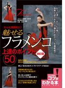 もっと情熱的に！　魅せるフラメンコ　上達のポイント50　改訂版