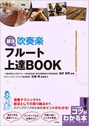 部活で　吹奏楽　フルート　上達BOOK
