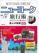 知っていればもっと楽しめる　ニューヨーク旅行術　ガイドブックに載らない達人の知恵55