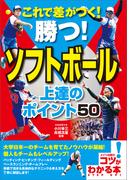 これで差がつく！勝つ！ソフトボール　上達のポイント50