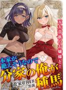 【全1-5セット】本家が絶えそうなので分家の俺が種馬(フランス書院eブックス)