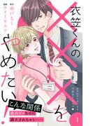 【1-5セット】衣笠くんの×××をやめたい！　分冊版