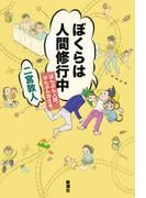 ぼくらは人間修行中―はんぶん人間、はんぶんおさる。―