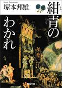 紺青のわかれ(河出文庫)