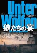 狼たちの宴(扶桑社ミステリー)