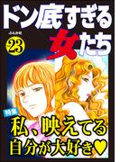 ドン底すぎる女たち Vol.23 私、映えてる自分が大好き