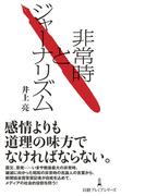 非常時とジャーナリズム(日経プレミアシリーズ)