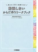 実力が120%発揮できる！ 緊張しないからだ作りワークブック
