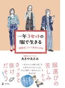 一年３セットの服で生きる　「制服化」という最高の方法