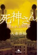 死神さん　嫌われる刑事(幻冬舎文庫)