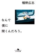 なんで僕に聞くんだろう。(幻冬舎文庫)