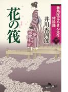 番所医はちきん先生 休診録四　花の筏(幻冬舎時代小説文庫)