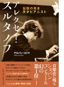 アレクセイ・スルタノフ