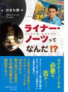 ライナー・ノーツってなんだ!?