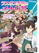 ラスボス手前のイナリ荘～最強大家さん付いてます～ 第９話(ナナイロコミックス)