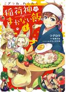 こぎつね、わらわら　稲荷神のまかない飯【単行本版】【電子限定特典付き】1(ナナイロコミックス)