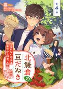 北鎌倉の豆だぬき　売れない作家とあやかし四季ごはん4(コミックピアット)