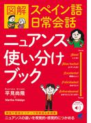 図解 スペイン語日常会話ニュアンス使い分けブック　［音声DL付］