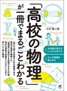「高校の物理」が一冊でまるごとわかる