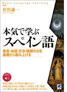本気で学ぶスペイン語　［音声DL付］