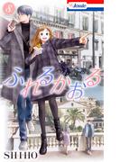 ふれるかおる【おまけ描き下ろし付き】（８）(Love Jossie)