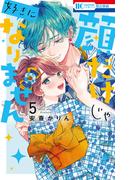 顔だけじゃ好きになりません（５）【電子限定おまけ付き】(花とゆめコミックス)