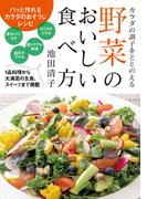 野菜のおいしい食べ方