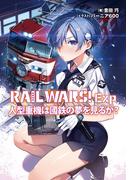 RAIL WARS! Exp 人型重機は國鉄の夢を見るか?(Ｊノベルライト)