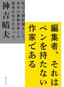 編集者、それはペンを持たない作家である