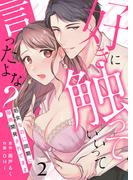 好きに触っていいって言ったよな？ー処女なのに同期に毎晩開発されてますー 2(Puffs)