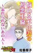 悩める不妊妻の初恋不倫～忘れられないあの人～人生の選択を迫られた女たち(スキャンダラス・レディース・シリーズ)