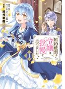 婚約破棄をした令嬢は我慢を止めました（１）【電子限定特典付き】(ＦＬＯＳ　ＣＯＭＩＣ)