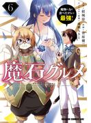 魔石グルメ 　6　魔物の力を食べたオレは最強！(ドラゴンコミックスエイジ)