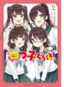 四つ子ぐらし２(角川コミックス・エース)