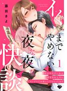 【1-5セット】【ラブチーク】イくまでやめない夜な夜な快談～憑かれやすい私は寺生まれ上司にセックスでお祓いしてもらってます～(ラブチーク)